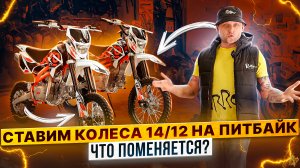 ЧТО БУДЕТ ЕСЛИ ПОСТАВИТЬ КОЛЕСА 14/12 НА ПИТБАЙК / Rolling Moto