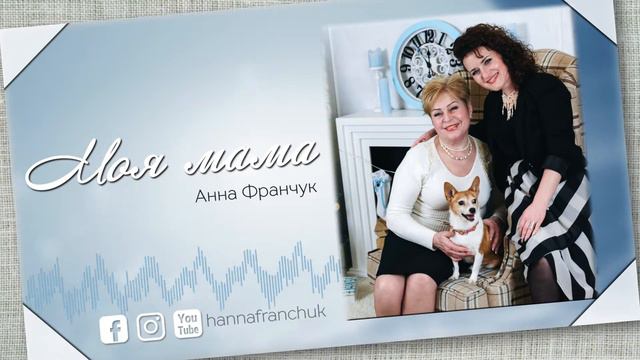 Анна Франчук - Моя мама