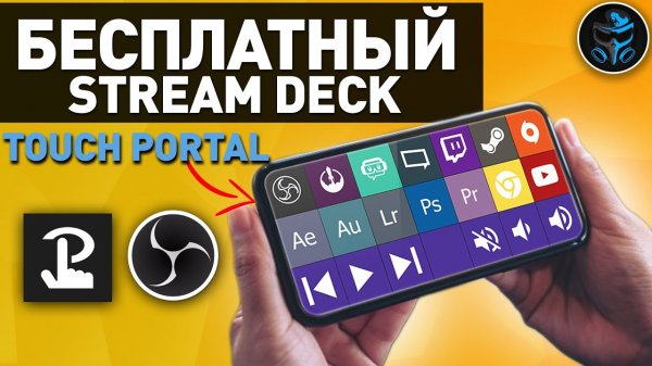 КАК УПРАВЛЯТЬ СТРИМОМ С ТЕЛЕФОНА | БЕСПЛАТНЫЙ STREAM DECK | TOUCH PORTAL |  НАСТРОЙКА ДЛЯ OBS