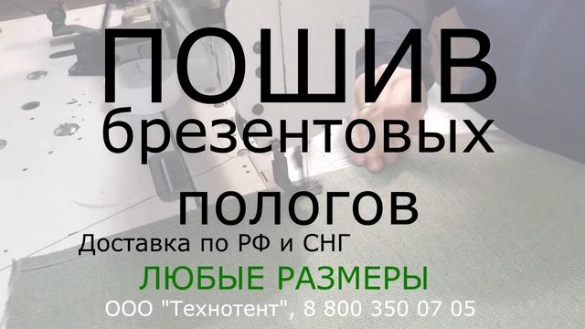 Пошив брезентовых пологов смотреть онлайн