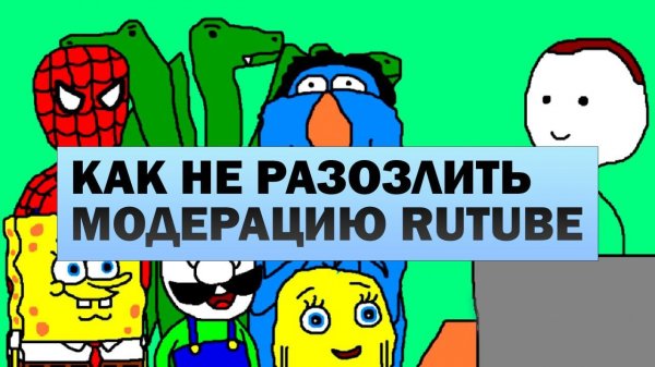 Модерация RUTUBE. Полное прохождение