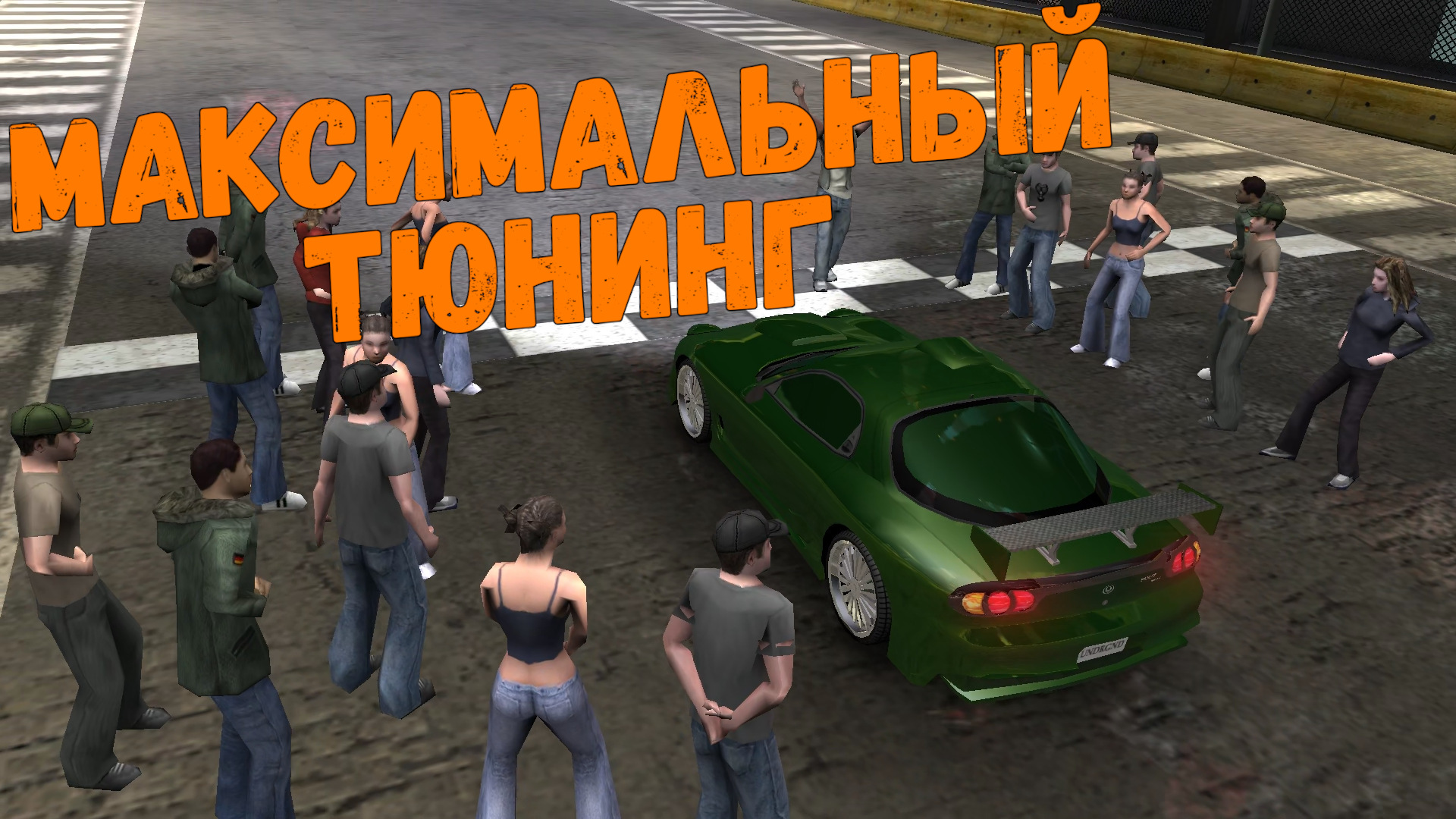 Максимальный тюнинг || Need for Speed: Underground - 18