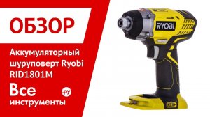 Обзор аккумуляторного шуруповерта Ryobi RID1801M