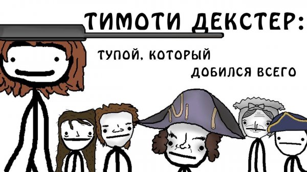 "Тимоти Декстер - интересная история"- Академия Сэма О'Нэллы (Озвучка Broccoli)