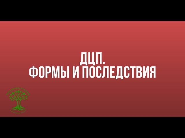 ДЦП. Формы и последствия смотреть онлайн