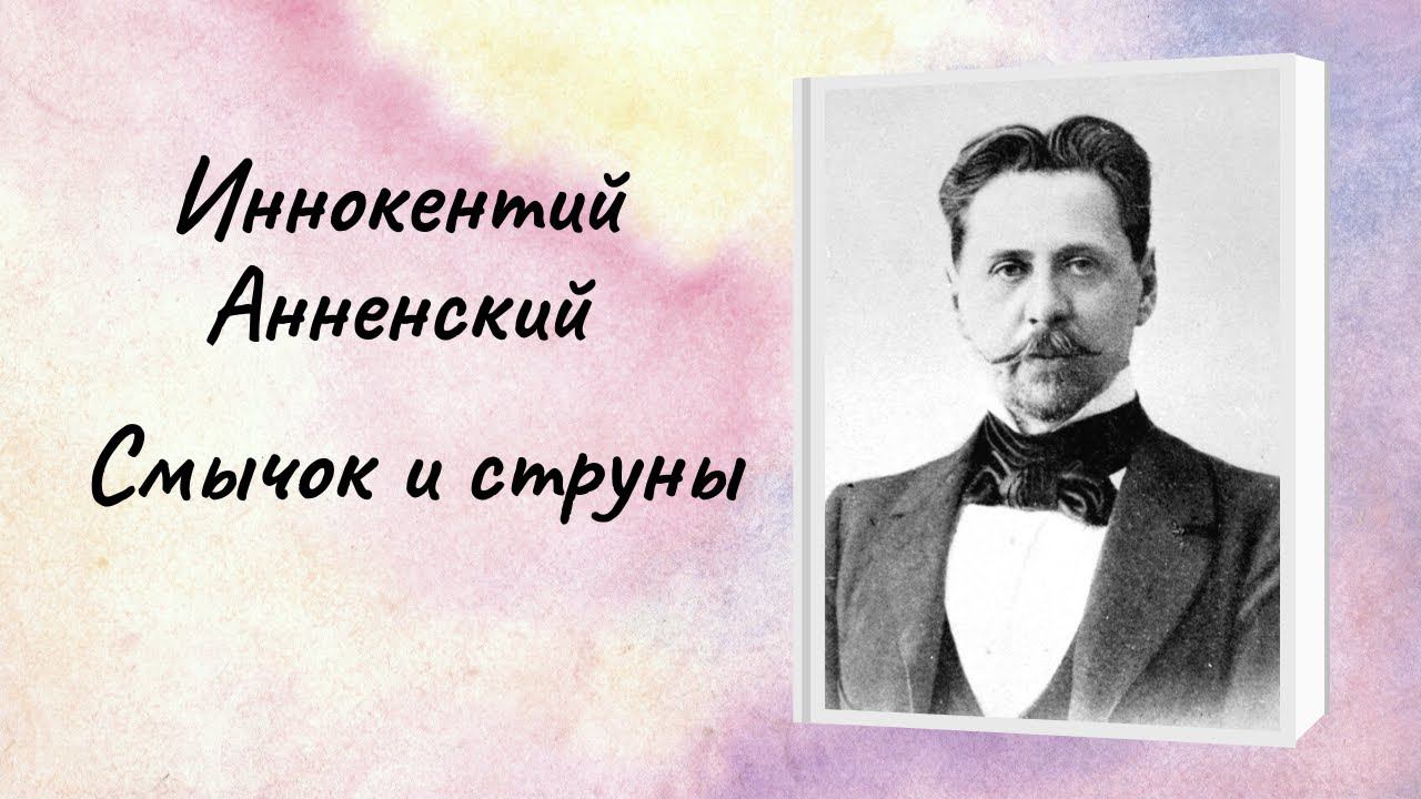 Иннокентий Анненский "Смычок и струны" смотреть онлайн