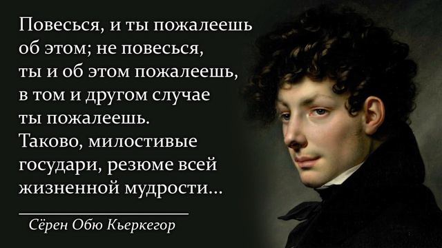 Сёрен Обю Кьеркегор. Мудрые цитаты, афоризмы, высказывания смотреть онлайн