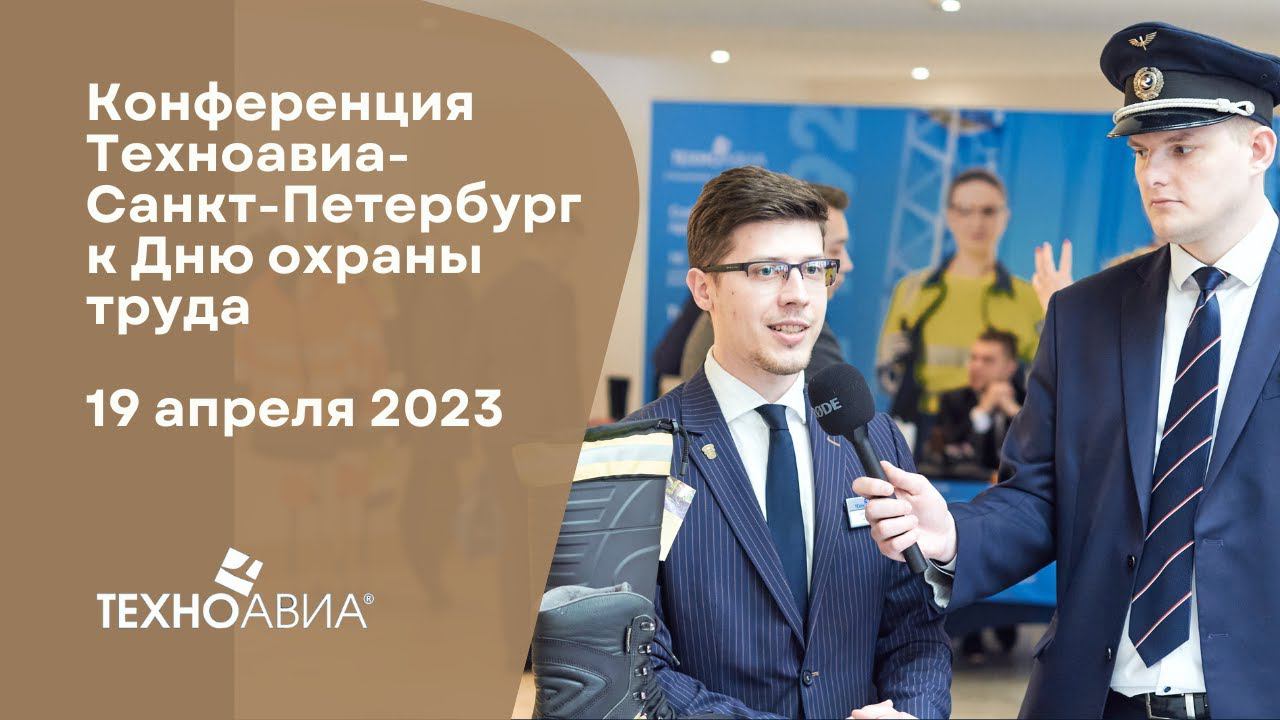 Конференция «Техноавиа-Санкт-Петербург» к Дню охраны труда. Выставка смотреть онлайн