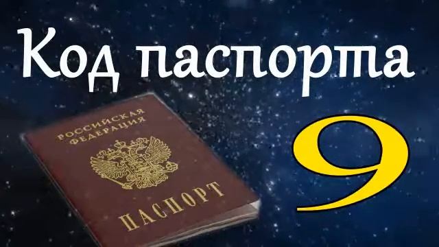 Код паспорта 9 смотреть онлайн