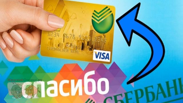 Как перевести бонусы спасибо от Сбербанка. Существующие методы смотреть онлайн