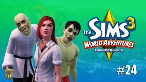 Летсплей Симс 3 | Смертельная опасность #24