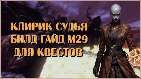 Клирик Судья. Билд Гайд М29 | Neverwinter Online