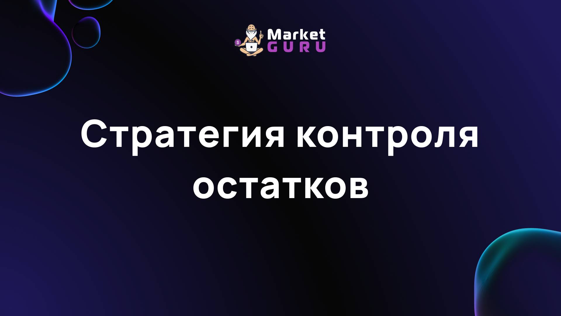 Стратегия контроля остатков смотреть онлайн