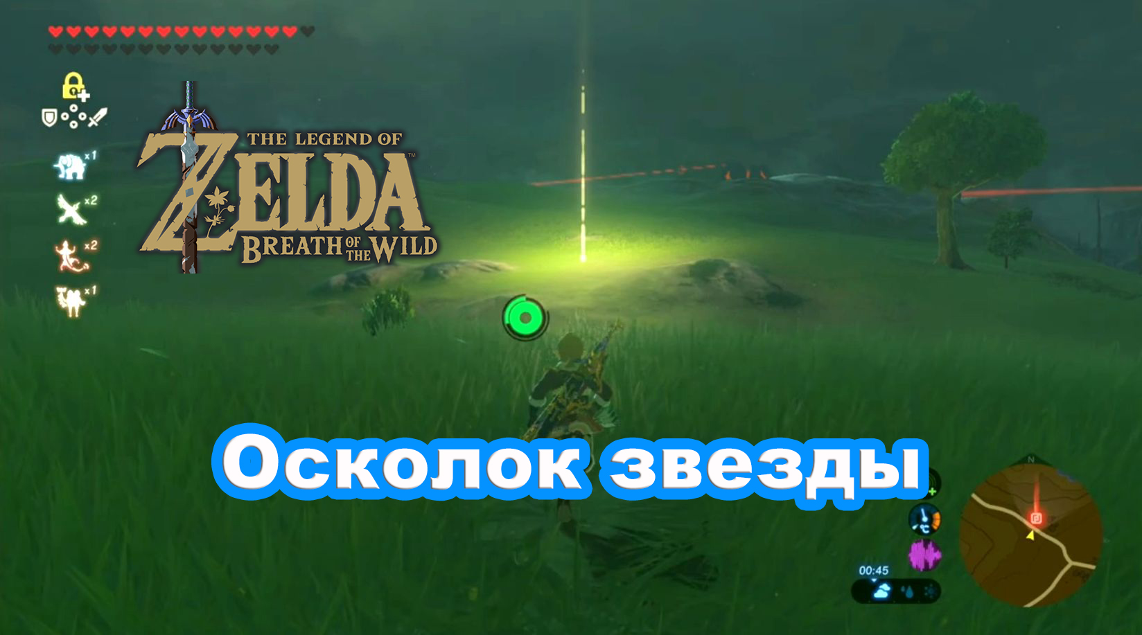 Фарм Осколок звезды. The Legend of Zelda: Breath of the Wild. Nintendo Switch смотреть онлайн