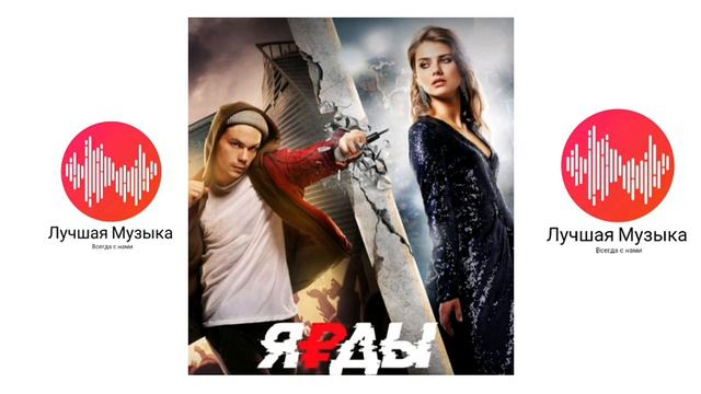 Музыка из фильма "Ярды" смотреть онлайн