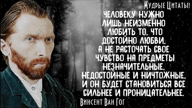 Винсент Ван Гог- Цитаты Великого Человека. Потрясающие Слова... смотреть онлайн