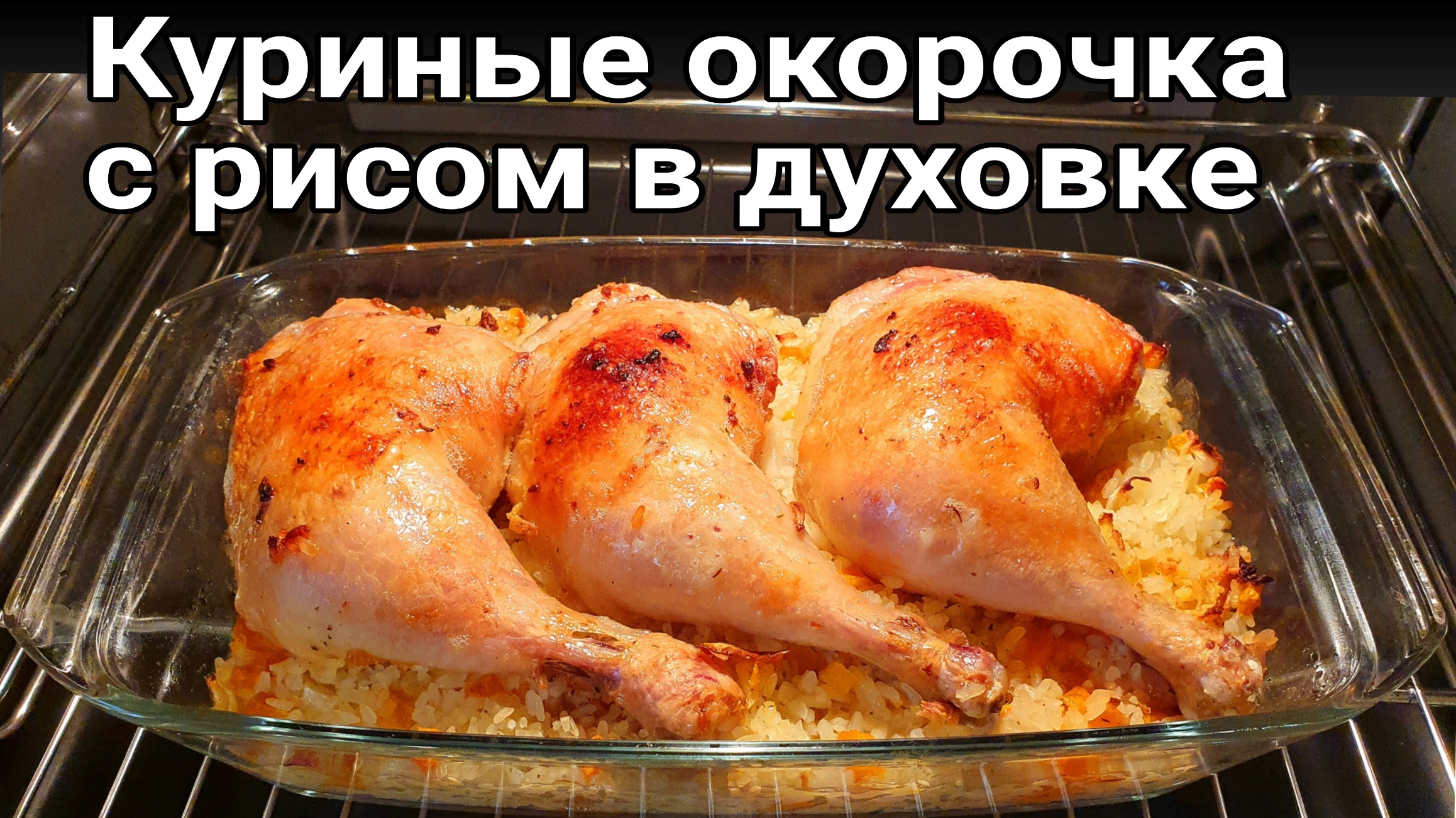 Курица с рисом в духовке как Плов