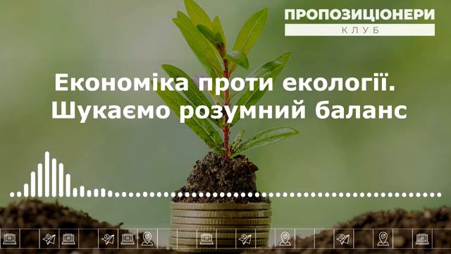 Економіка проти екології. Шукаємо розумний баланс смотреть онлайн