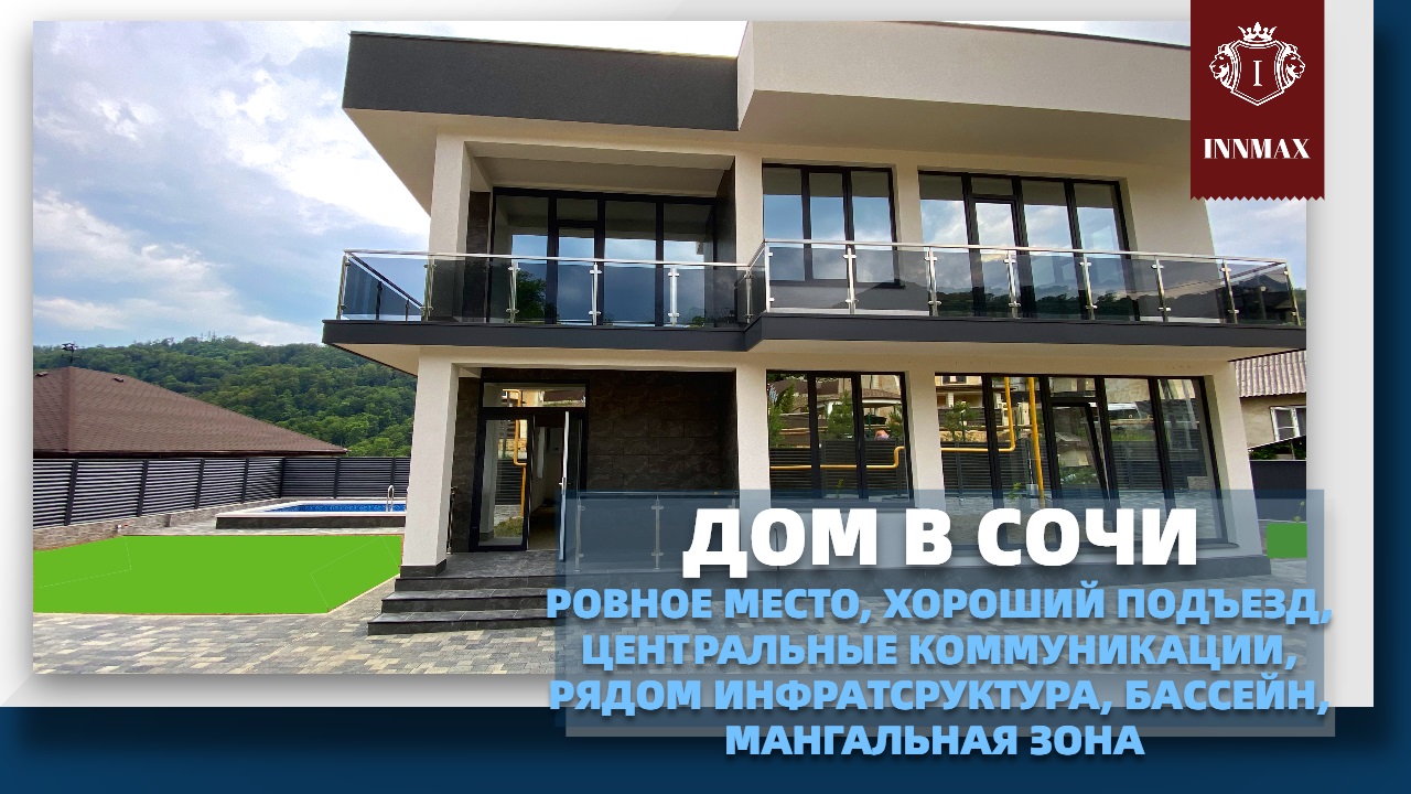 ДОМ В СОЧИ. ДАГОМЫС. ЕСТЬ БОЛЬШИЕ УЧАСТКИ. смотреть онлайн