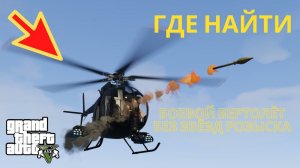 Где найти боевой вертолёт в GTA 5+ без звёзд розыска?