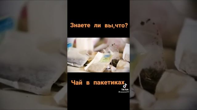 Факты про чай в пакетиках #shorts смотреть онлайн