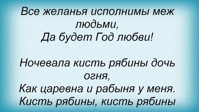Слова песни Лев Барашков - Год любви смотреть онлайн