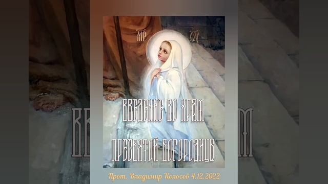 ПРОПОВЕДЬ. Введение во храм Пресвятой Владычицы нашей Богородицы, прот. Владимир Колосов, 2022. смотреть онлайн