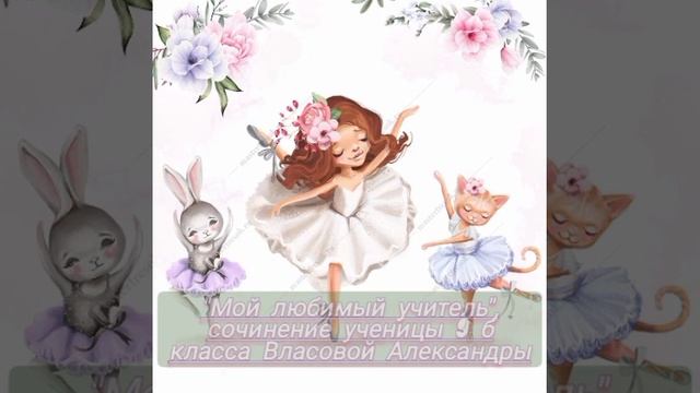 Мой любимый учитель сочинение Власовой Александры 9 класс смотреть онлайн