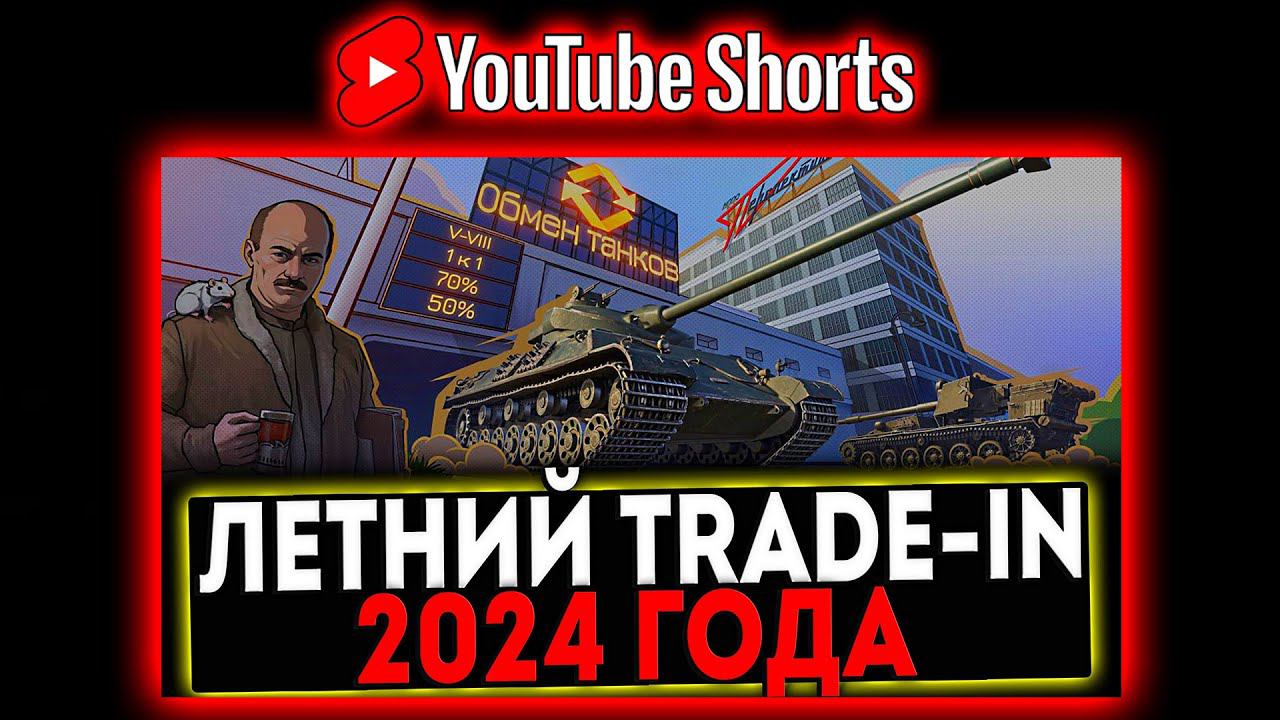 #shorts ЛЕТНИЙ TRADE-IN 2024 - КАТАЕМ ЛУЧШИЕ ТАНКИ! СТРИМ МИР ТАНКОВ смотреть онлайн