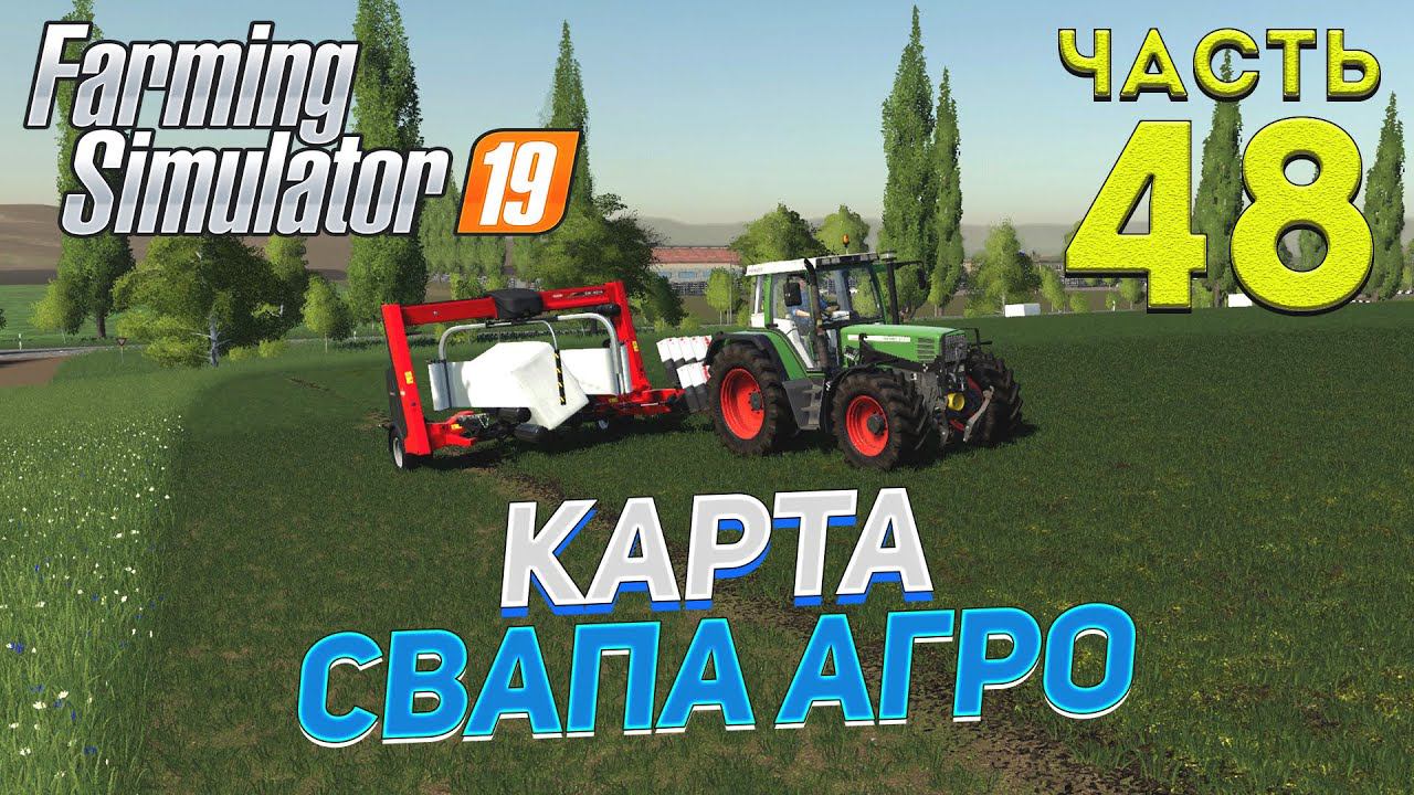 FS 19 Карта "Свапа Агро" v 2.9.0 # 48 ✦КООП БЕЗ СЕЗОНОВ✦ смотреть онлайн