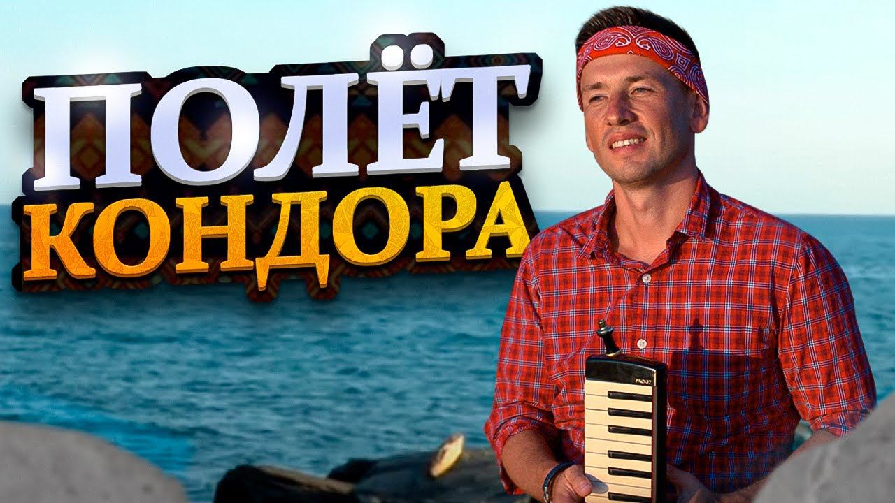 Полёт Кондора. El Cóndor Pasa. If I could. Лучшая инструментальная музыка. смотреть онлайн