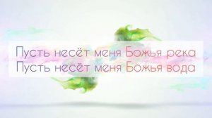 Христианские песни караоке - Элиза Дириенко - Река минус