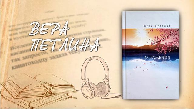 Вера Петлина "Говорящие глаза" Миниатюра. Читает автор. Аудиокнига смотреть онлайн