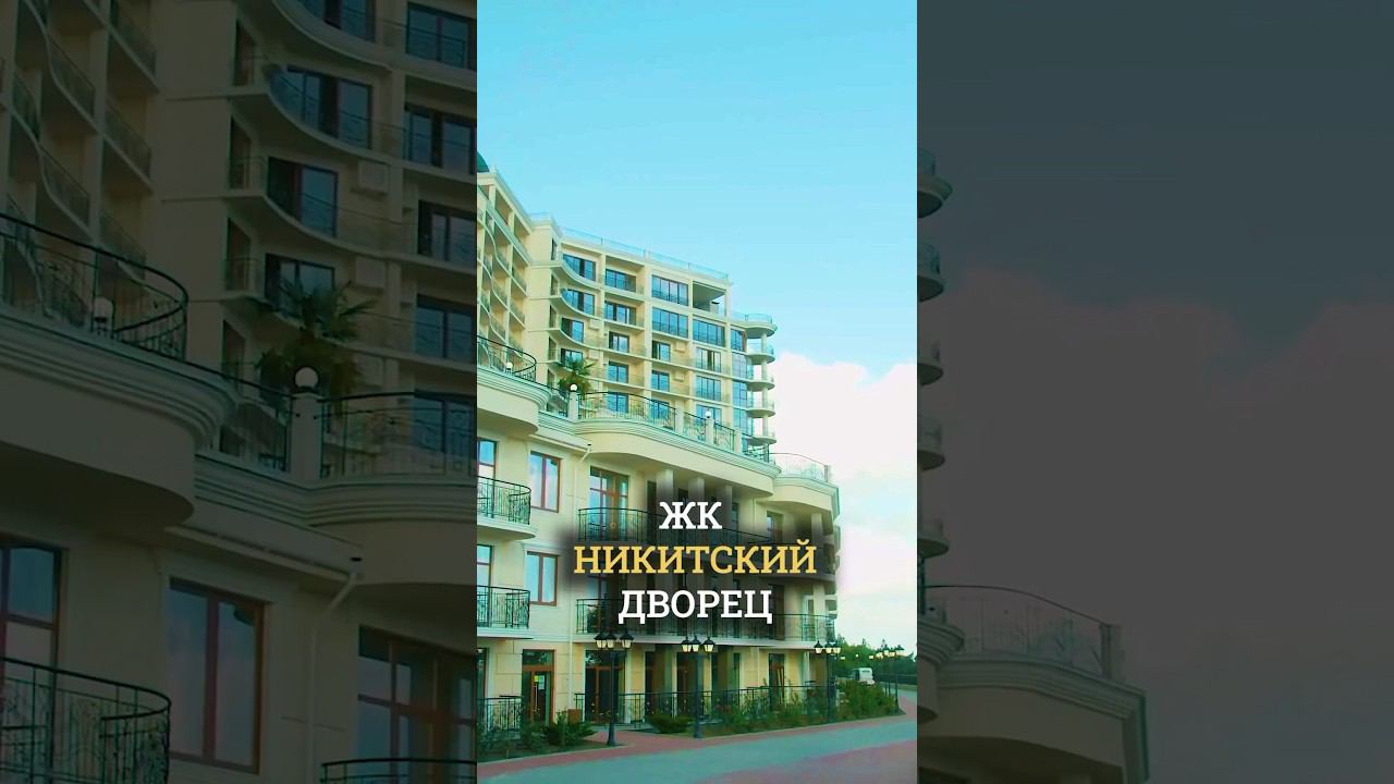 Жилой комплекс рядом с Никитским ботаническим садом ⛲️ Недвижимость в Крыму смотреть онлайн