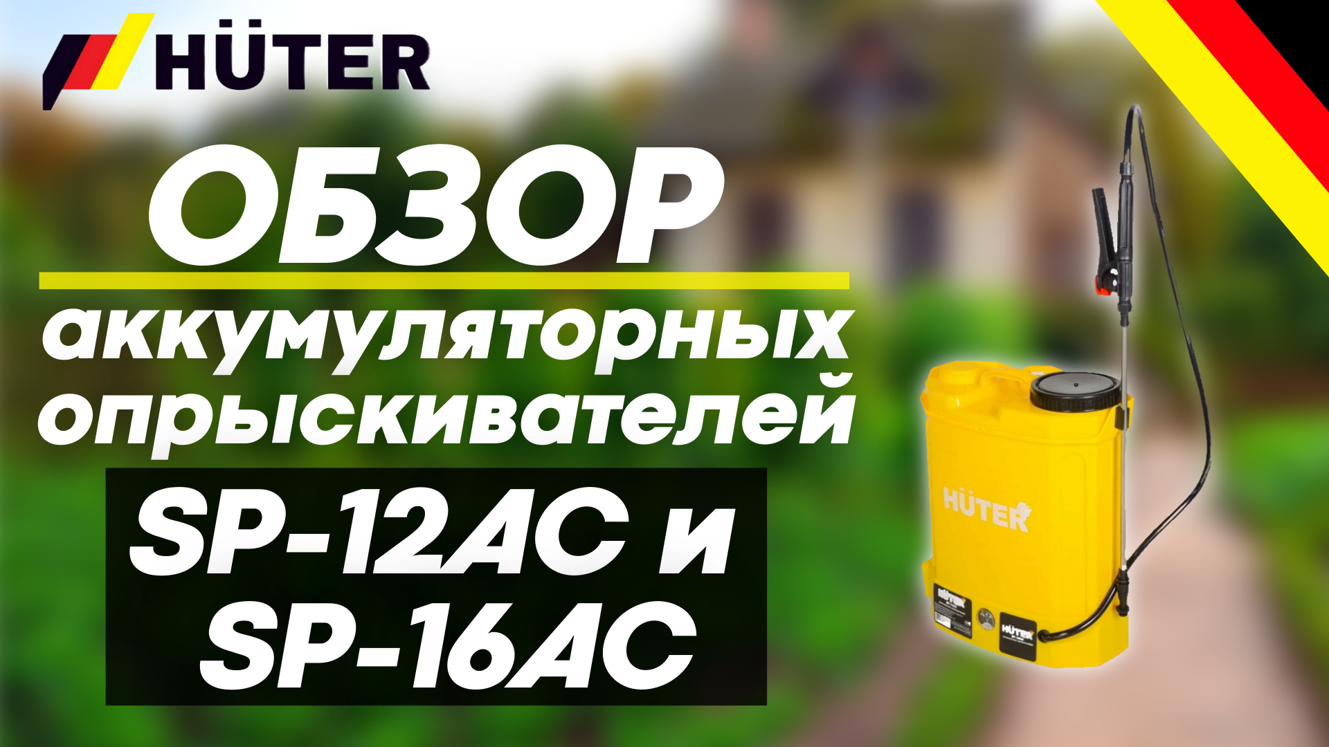 Обзор на аккумуляторные опрыскиватели HUTER SP-12AC и SP-16AC смотреть онлайн