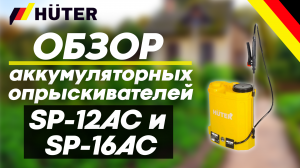 Обзор на аккумуляторные опрыскиватели HUTER SP-12AC и SP-16AC