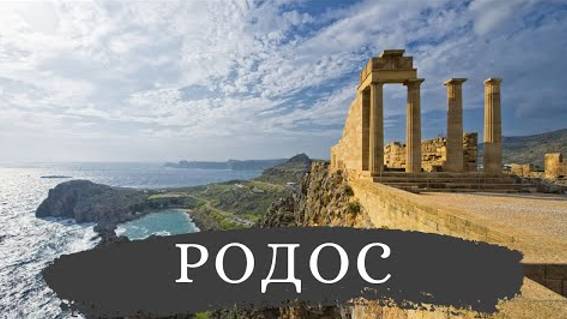 Родос – Греция | Путешествие, достопримечательности, интересные места и факты, пляжи, отдых 2022 4K смотреть онлайн