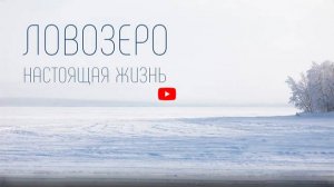 Ловозеро, настоящая жизнь