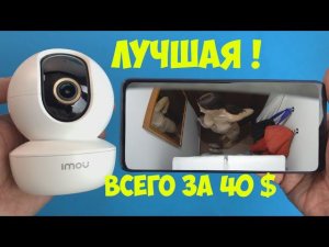 ЛУЧШАЯ ЗА СВОЮ ЦЕНУ WIFI ПОВОРОТНАЯ КАМЕРА Dahua imou Ranger SE