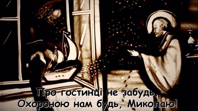 Ой хто,хто Миколая любить