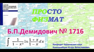 № 1716 из сборника задач Б.П.Демидовича (Неопределённые интегралы).