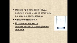 Физика 8 класс Поглощение энергии при испарении жидкости и выделение её при конденсации пара