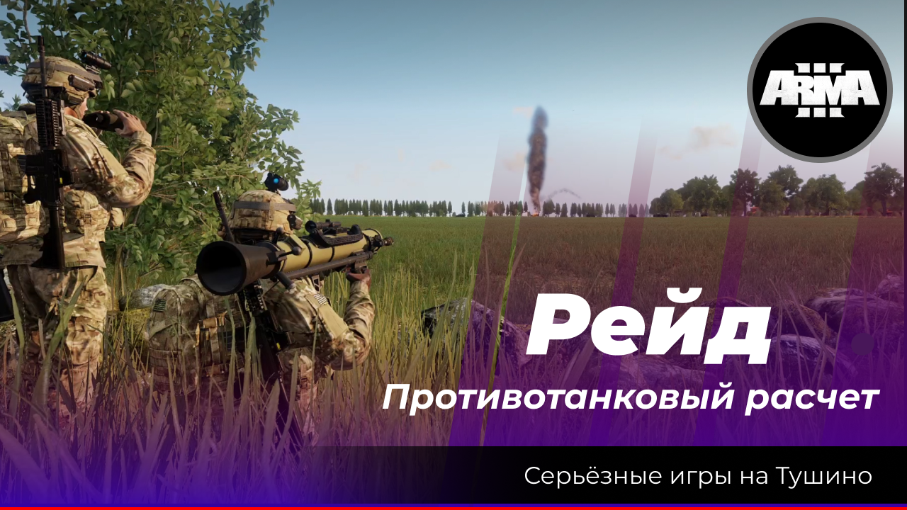 Arma 3 : «Рейд \ Противотанковый расчет» смотреть онлайн