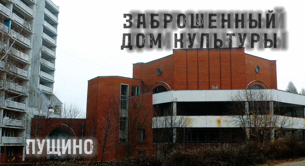 ПУЩИНО наукоград в МОСКОВСКОЙ ОБЛАСТИ заброшенное непонятное здание