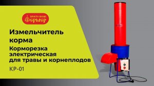 Измельчитель корма КР-01 ФЕРМЕР. Корморезка электрическая для травы и корнеплодов