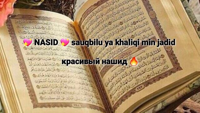 Sauqbilu ya khaliqi min jadid красивый нашид смотреть онлайн