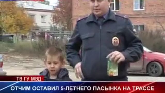 Отчим оставил 5-летнего пасынка на трассе смотреть онлайн