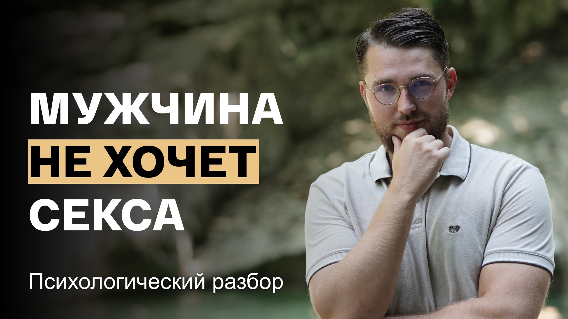 Психолог Влад Шарловский