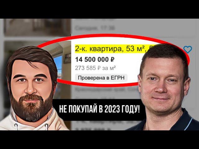 Не покупай квартиру в 2023 году❗️С чем я не согласен и где Анар прав - На пенсию в 35. смотреть онлайн