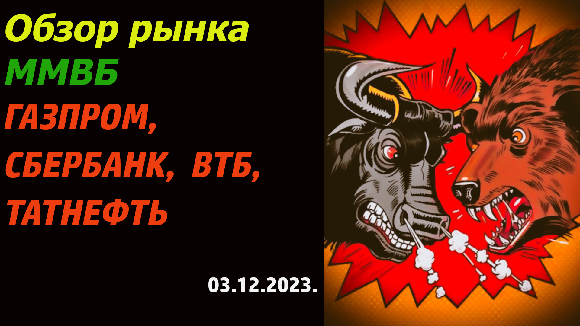 Обзор рынка акций ММВБ на 03.12.2023. Акции Газпром, Сбербанк, ВТБ, Татнефть. смотреть онлайн